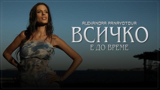 ALEXANDRA PANAYOTOVA -  ВСИЧКО Е ДО ВРЕМЕ [OFFICIAL 4K VIDEO] 2025