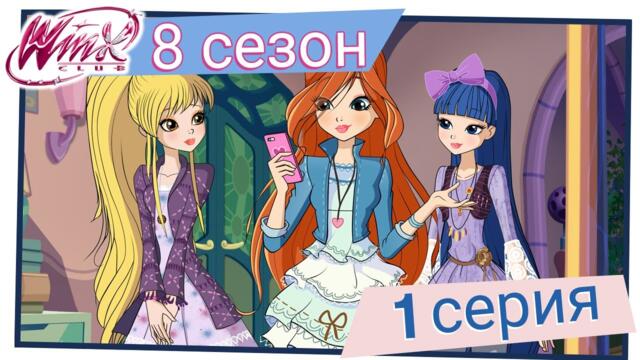 Клуб Уинкс - Сезон 8 Епизод 1, "Нощта на звездите" | БГ АУДИО