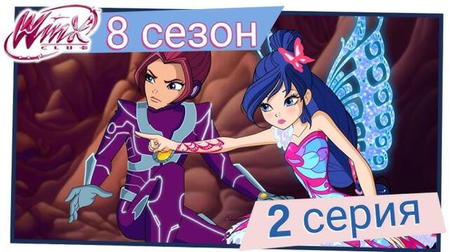 Клуб Уинкс - Сезон 8 Епизод 2, "Кралството на лумените" | БГ АУДИО