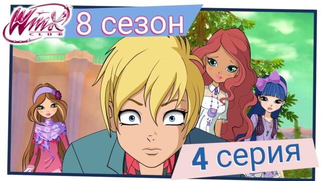 Клуб Уинкс - Сезон 8 Епизод 4, "Поп звезди!" | БГ АУДИО