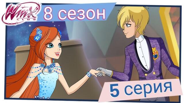 Клуб Уинкс - Сезон 8 Епизод 5, "Тайната на Орион" | БГ АУДИО