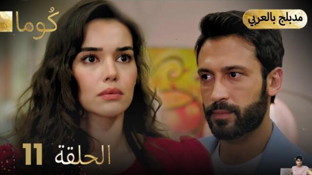 مسلسل تركي - كُوما الحلقة 11 ( مراجعة)