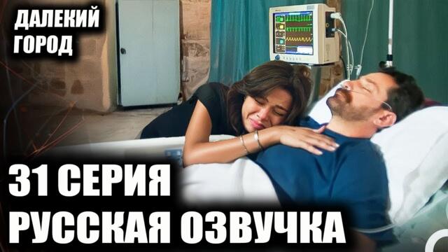 ДАЛЕКИЙ ГОРОД 31 СЕРИЯ РУССКАЯ ОЗВУЧКА