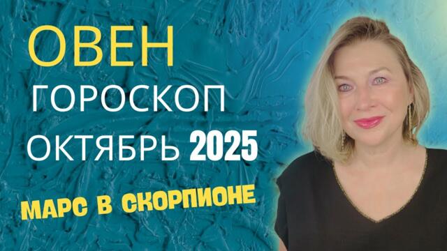 ОВЕН ♈️ ГОРОСКОП на ОКТЯБРЬ 2025 🌠 МОЩНОЕ ПОЛНОЛУНИЕ В ОВНЕ ⭐️ AIDA LEMAR ASTROLOGY