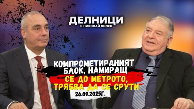 Снежан Иванчев: компрометираният блок, намиращ се до метрото, трябва да се срути, 26.09.2025 гь