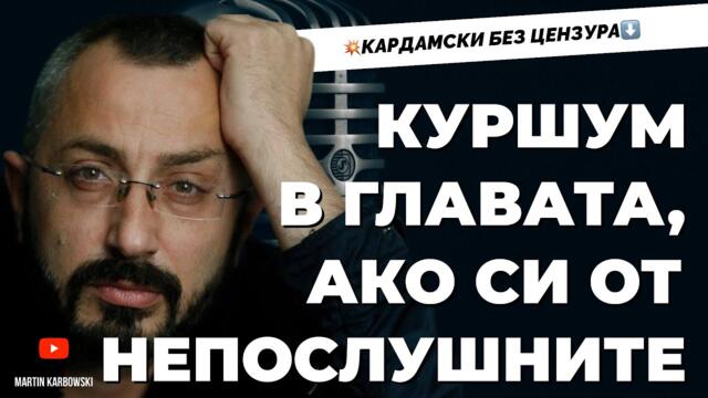 Валентин КАРДАМСКИ: Либерализмът е мъртъв – държат го на командно дишане! При@Martin_Karbowski