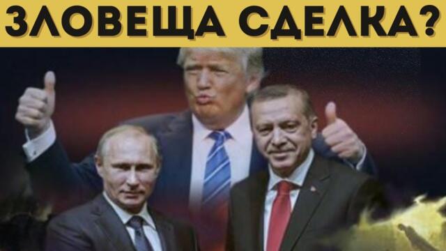 САЩ ЩЕ НИ ПОДАРЯТ НА ТУРЦИЯ? ТРЪМП...