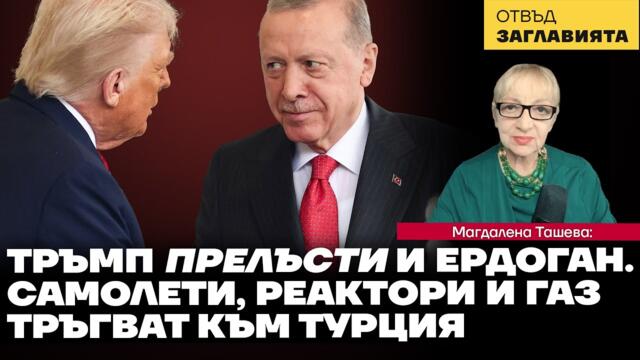 Тръмп прелъсти и Ердоган. Последното предложение на Путин. Ескалация на провокациите (с дронове)