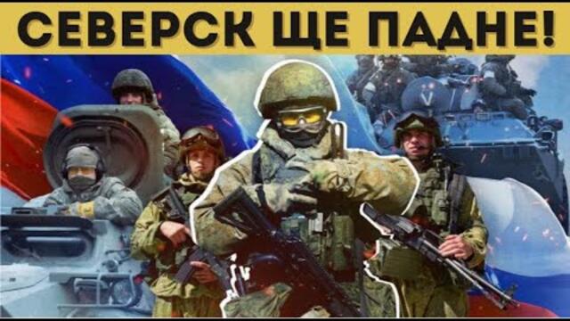 РУСКИ ПРОБИВИ НА ФРОНТА! ХИЛЯДИ УКРАИНЦИ ОБКРЪЖЕНИ?