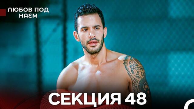 Любов Под Наем 48 Секция (Български Дублаж)