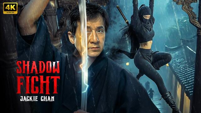 SHADOW FIGHT : Jackie Chan | Full Action Movie Concept AI 2025 | Full Movie | 4K Ultra #actionmovies