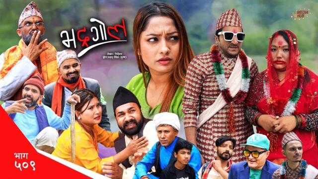 Bhadragol | भद्रगोल | Ep 509 | Yadav, Drona, Sarape, Theuke | Nepali comedy | Media Hub