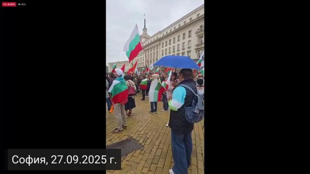 Национален протест против продажното правителство - 27.09.2025