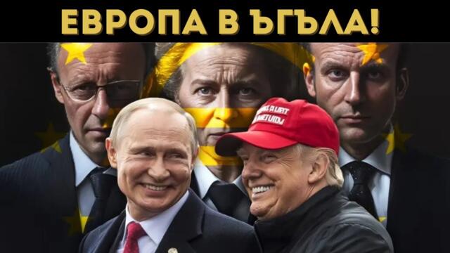 САЩ ИСКАТ КОНФЛИКТ РУСИЯ - ЕС!