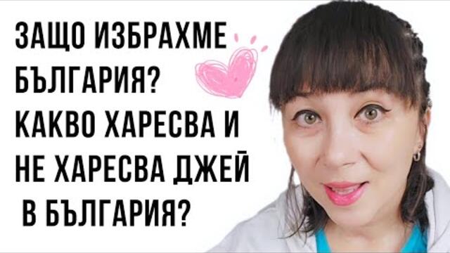Защо избрахме България? Какво харесва и не харесва Джей в България?