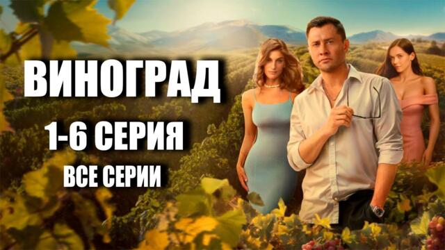 Виноград все серии подряд - Сериал 2025