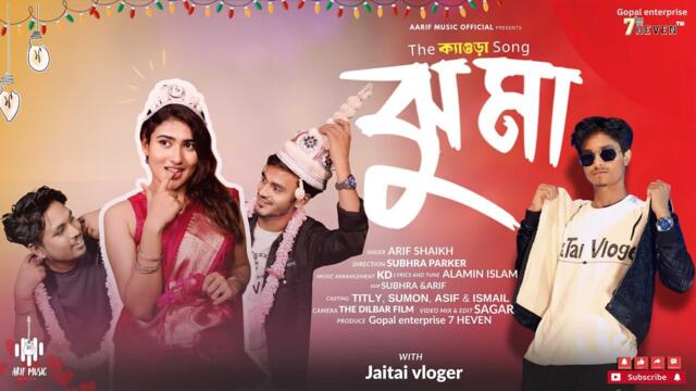 Jhuma | Official Music Video | Arif Shaikh | Ismail |  ⁨@jaitaivloger4   | Titly, Suman & Asif