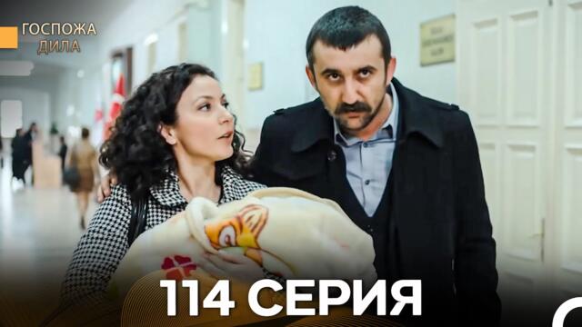 Госпожа Дила 114 Серия (Русский Дубляж)