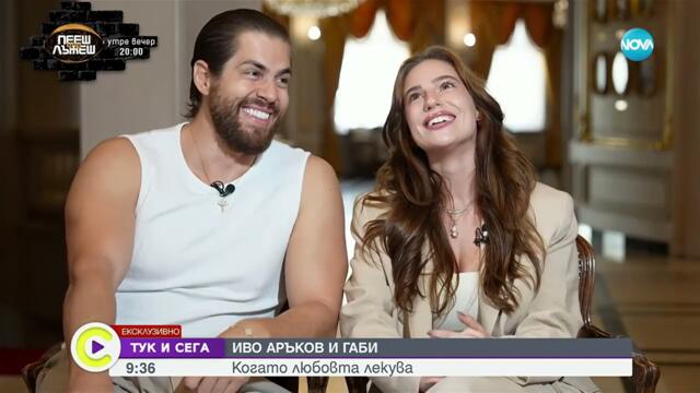 Иво Аръков и Габи  Любов като приказка и ново начало с малкия Тео