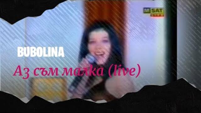 BUBOLINA - AZ SAM MALKA | Буболина - Аз съм малка (Live HD Video) 2001
