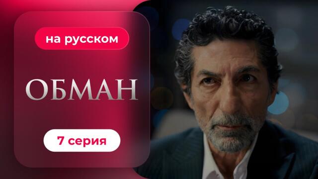 Обман — 1 сезон, 7 серия | Русская озвучка