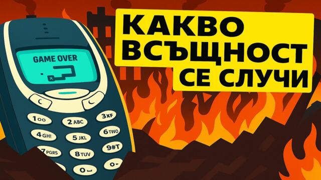 Защо Nokia 3310 Завладя Света, Но Компанията Падна: Епична Сага
