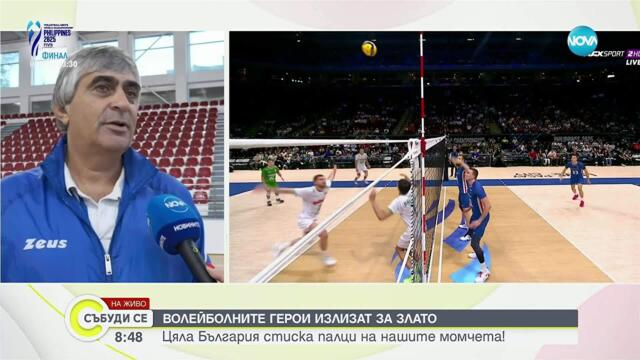 От Горни Лом до световен финал: Говори треньорът на волейболния ни национал Венислав Антов