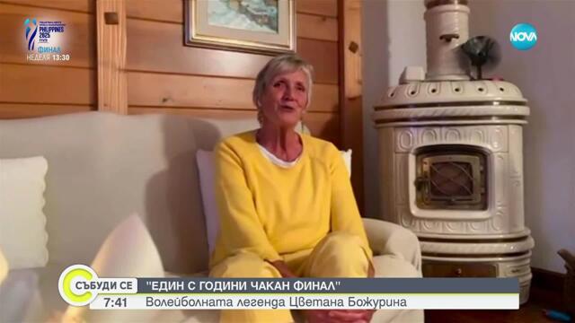 Волейболната легенда Цветана Божурина: България може да се върне на световния връх във волейбола