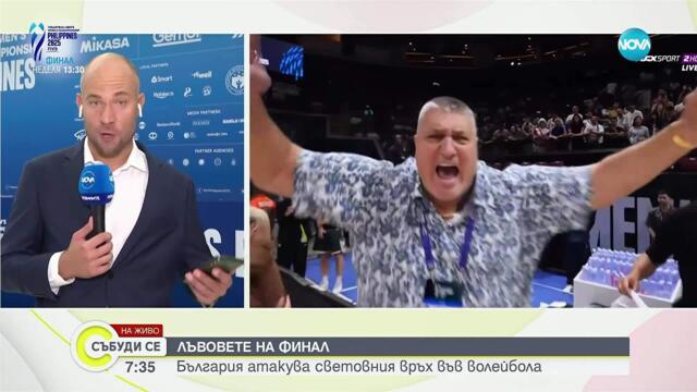 България излиза срещу Италия за историческо злато на Световното по волейбол