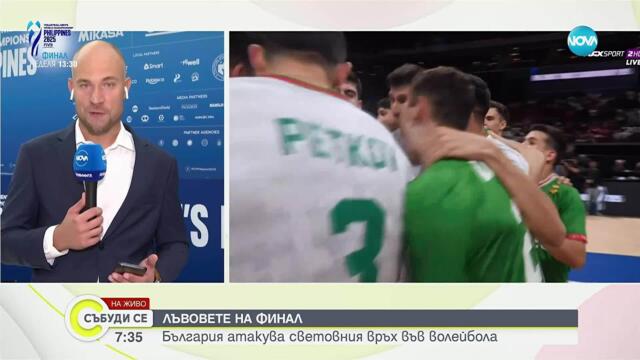 България излиза срещу Италия за историческо злато на Световното по волейбол