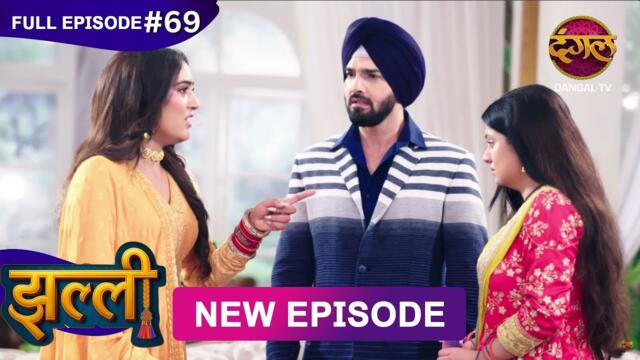 Jhallee | Full Episode 69 | 27 Sept 2025 #newepisode Full HD Dangal TV
