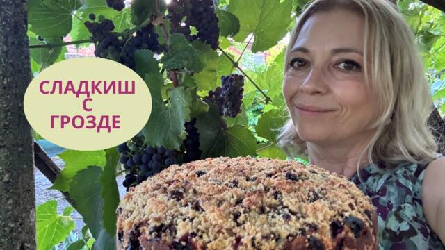 Кекс с грозде (с български продукти)