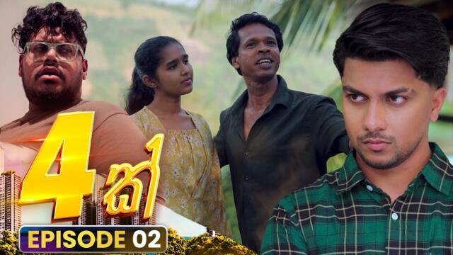 4K හතරක් | Episode 02 | 27th September 2025
