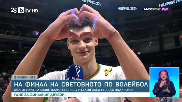 България е на финал на световното първенство по волейбол!