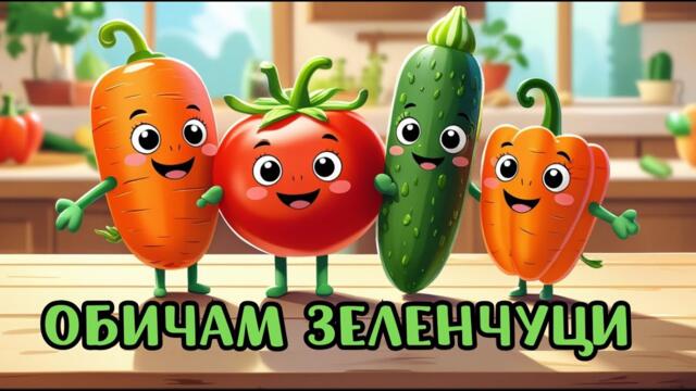 Обичам Зеленчуци 🥕| Образователно видео 🍆| Детски песнички на български | MONKA