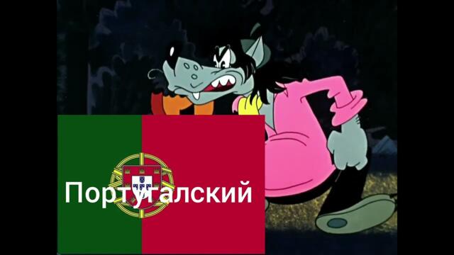 Волк плачет ну погоди на разных языках