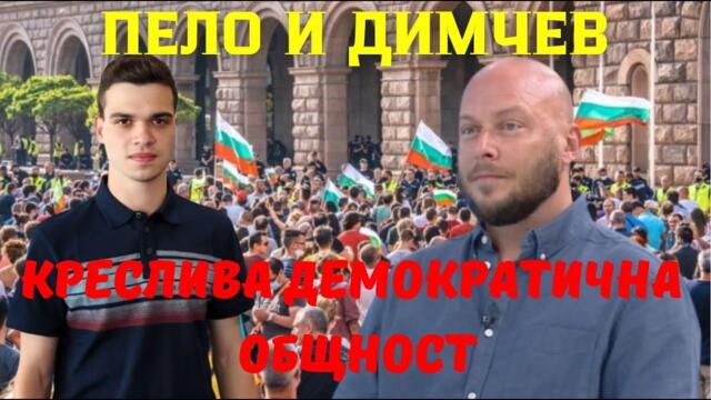 Димчев: Мисирките се страхуват от Пеевски!  Демократичната общоност протестира -Шиши и Боко се смеят