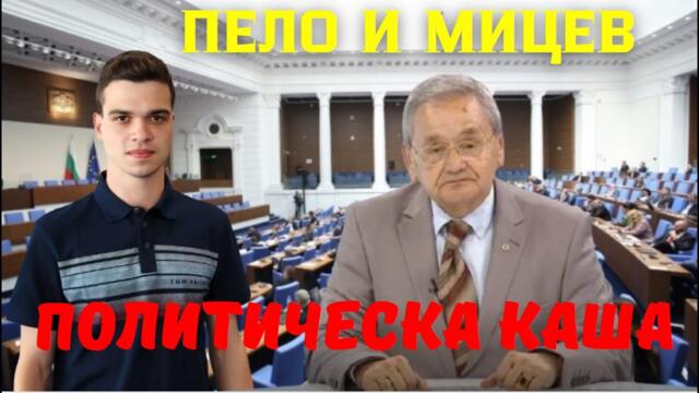 Мицев: Росен Желязков няма бъдеще! Идва краят на измислените политици, които крадат от България!