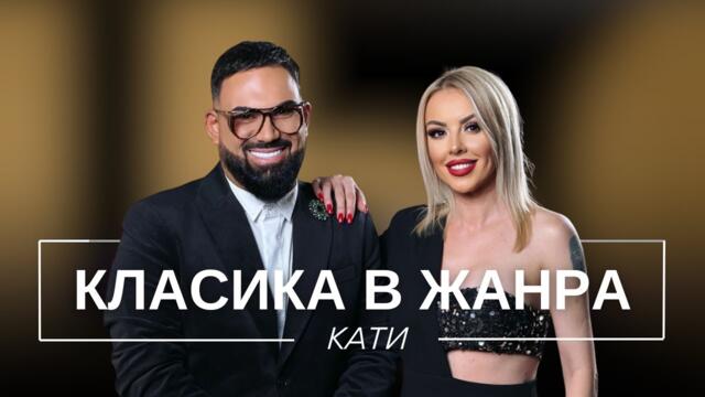 КАТИ: КЛАСИКА В ЖАНРА / Мон Дьо: Храмът на историите