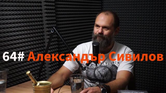 Кажи Речи подкаст: Епизод 64 - Александър Сивилов @smokescreen8732