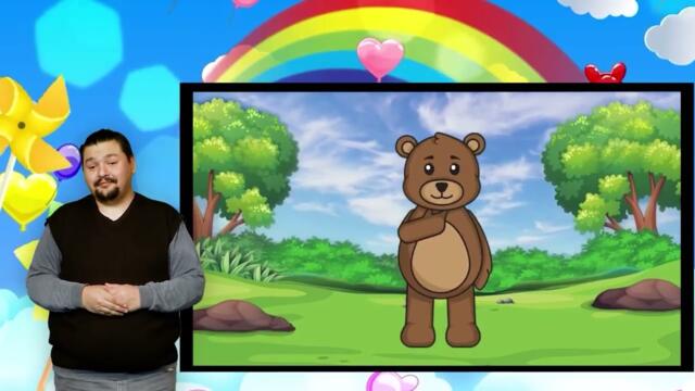 Джоката и Маги - "Мече" с жестов превод