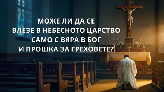 „Може ли да се влезе в небесното царство само с вяра в Бог и прошка за греховете?“