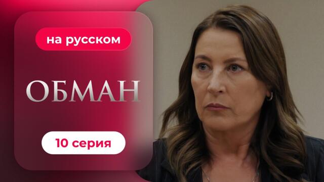 Обман — 1 сезон, 10 серия | Русская озвучка