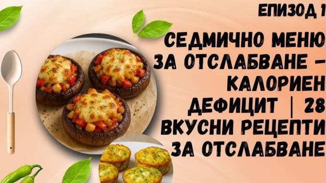 Седмично меню за отслабване – Калориен дефицит | 28 вкусни рецепти за цяла седмица - Епизод 1