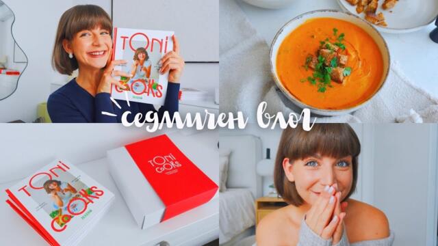 Първата ми Кулинарна Книга❤️ | ToniCooks - Любими Рецепти от Моята Кухня