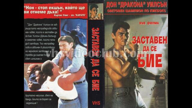 Заставен да се бие (1992) Бг аудио