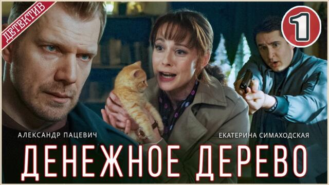 Денежное дерево (2025). 1 серия. Детектив, сериал, премьера.
