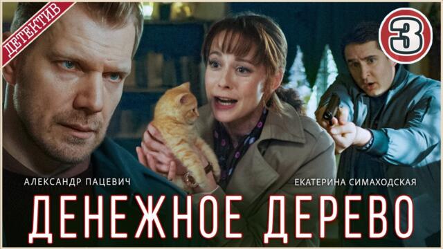 Денежное дерево (2025). 3 серия. Детектив, сериал, премьера.