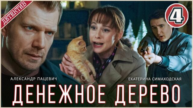 Денежное дерево (2025). 4 серия. Детектив, сериал, премьера.