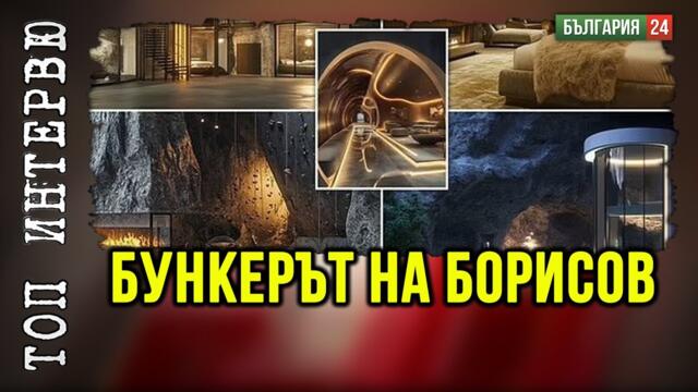 Росен Миленов пита - строи ли Борисов нова къща за 10 млн с два изхода и бункер – а народът без вода